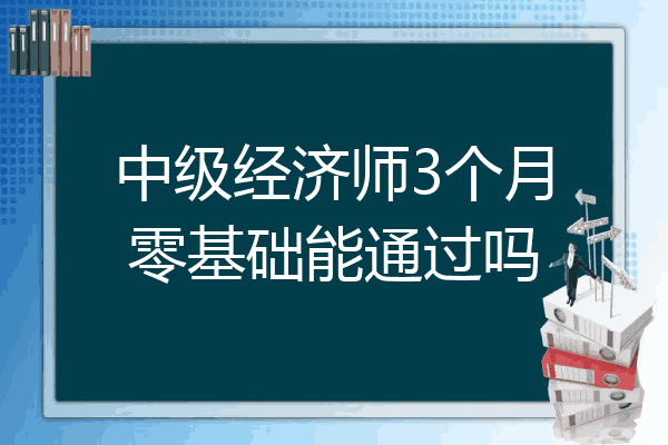 中级经济师3个月零基础能通过吗