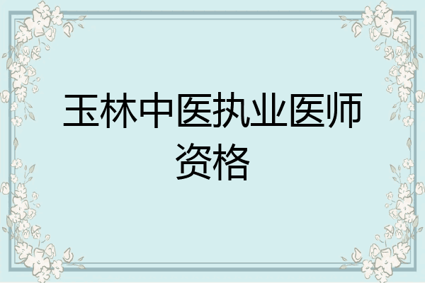 玉林中医执业医师资格