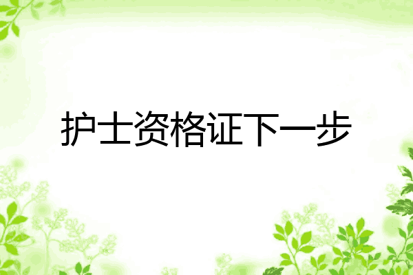 护士资格证下一步
