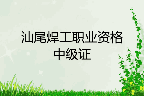 汕尾焊工职业资格中级证
