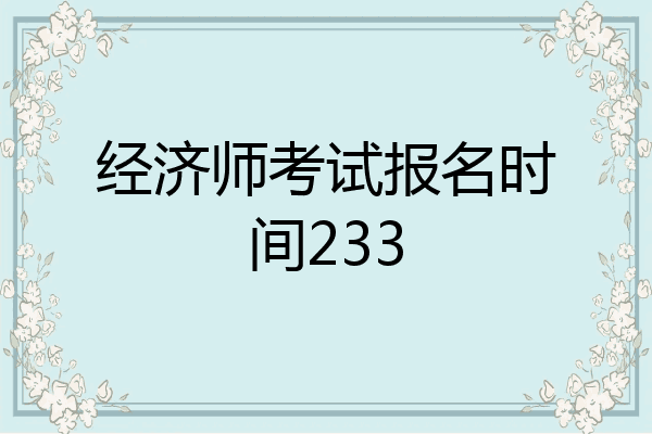 经济师考试报名时间233