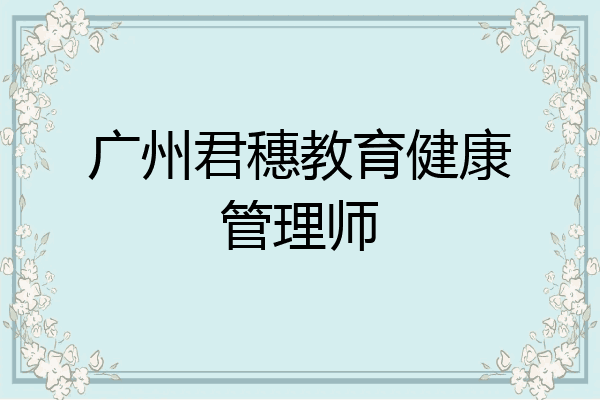 广州君穗教育健康管理师