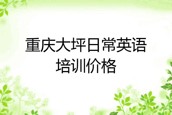 重庆大坪日常英语培训价格