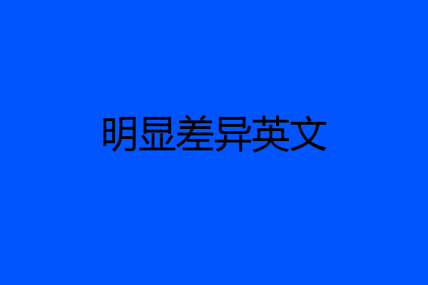 明显差异英文