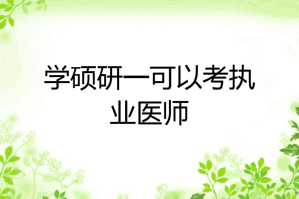 学硕研一可以考执业医师