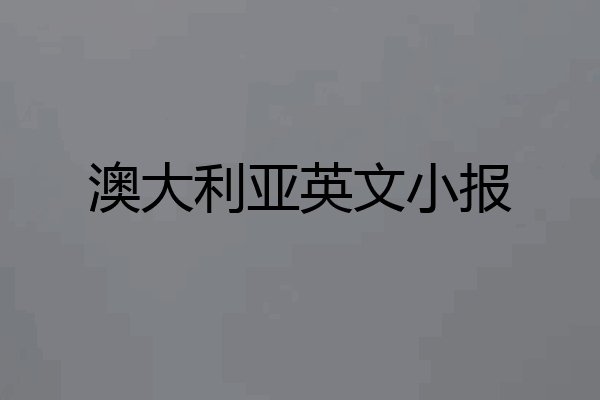 澳大利亚英文小报
