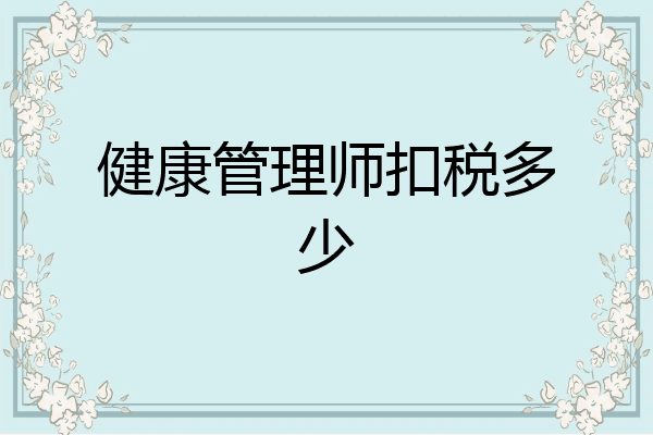 健康管理师扣税多少