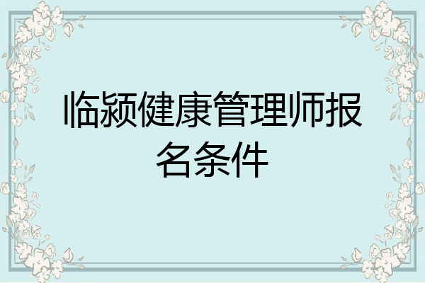 临颍健康管理师报名条件