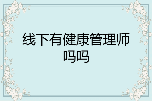 线下有健康管理师吗吗