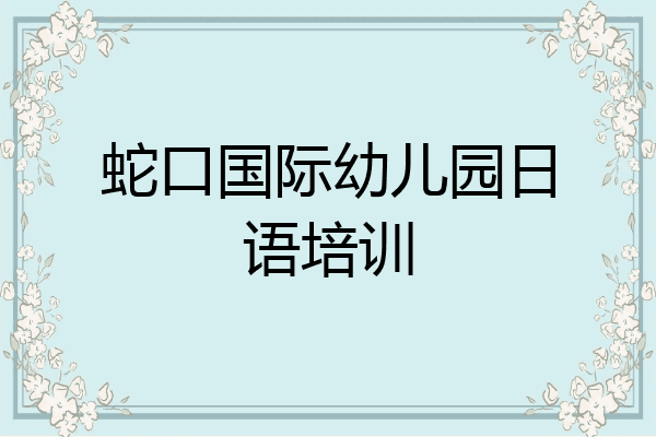 蛇口国际幼儿园日语培训