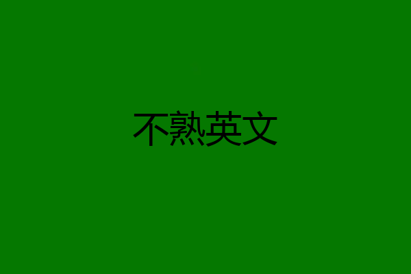 不熟英文