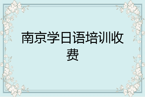 南京学日语培训收费