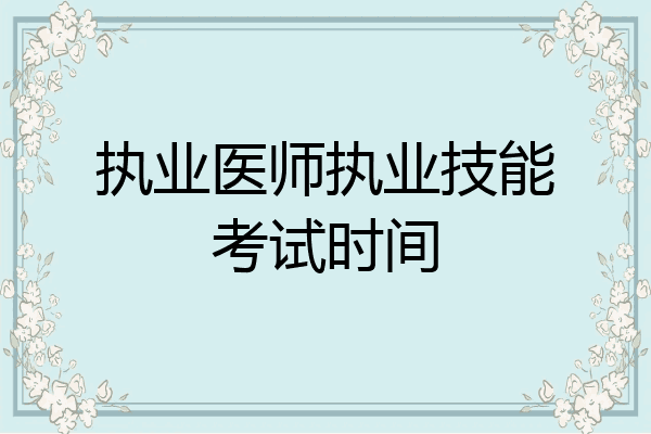 执业医师执业技能考试时间