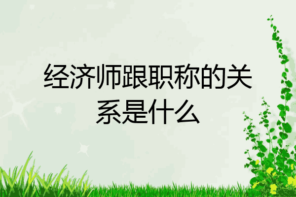 经济师跟职称的关系是什么
