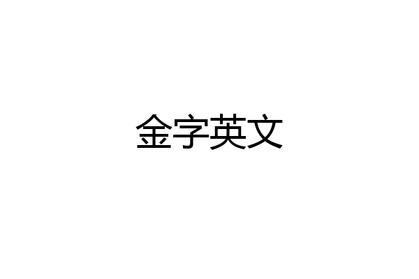 金字英文