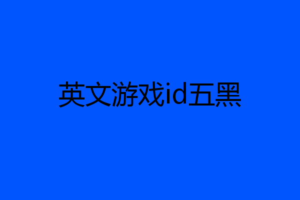 英文游戏id五黑