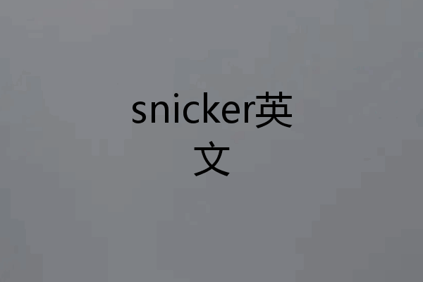 snicker英文
