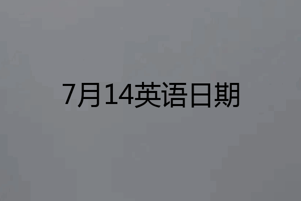 7月14英语日期