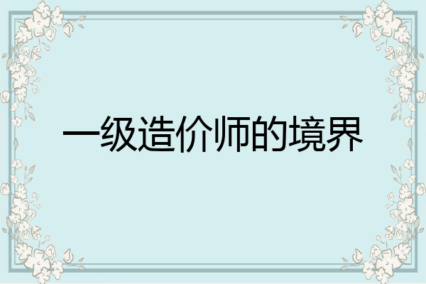 一级造价师的境界