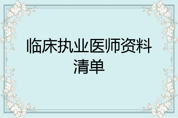 临床执业医师资料清单