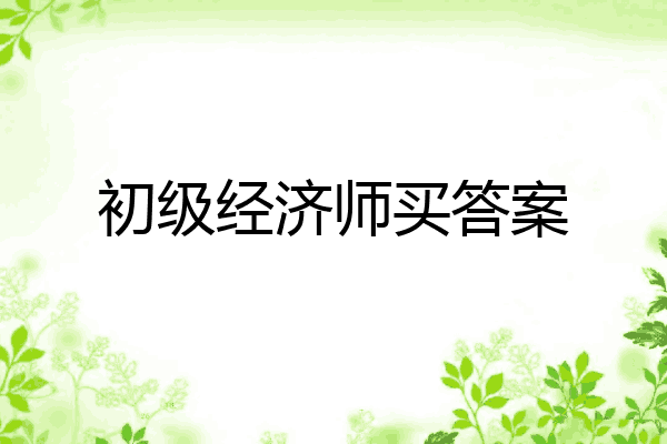 初级经济师买答案