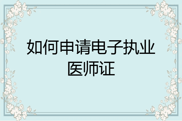 如何申请电子执业医师证