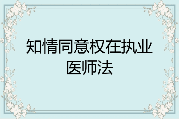 知情同意权在执业医师法