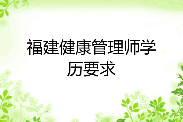 福建健康管理师学历要求