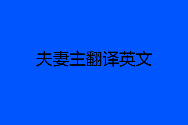 夫妻主翻译英文