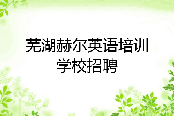 芜湖赫尔英语培训学校招聘