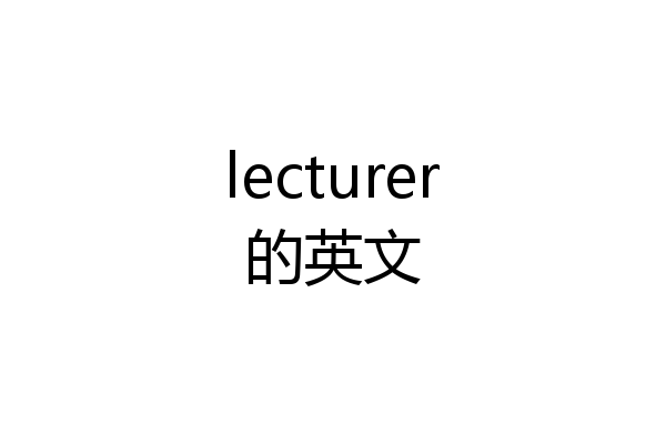 lecturer的英文