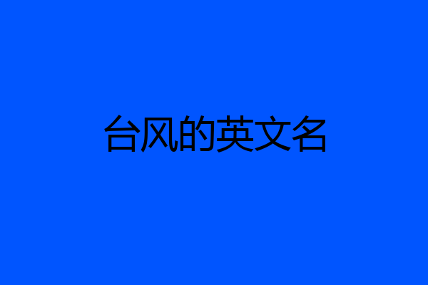 台风的英文名
