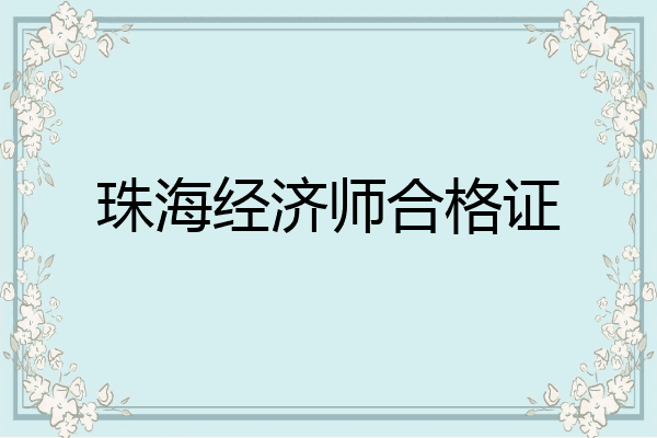 珠海经济师合格证
