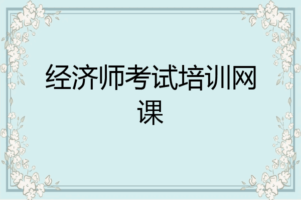 经济师考试培训网课