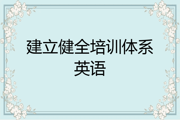 建立健全培训体系英语