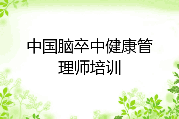 中国脑卒中健康管理师培训
