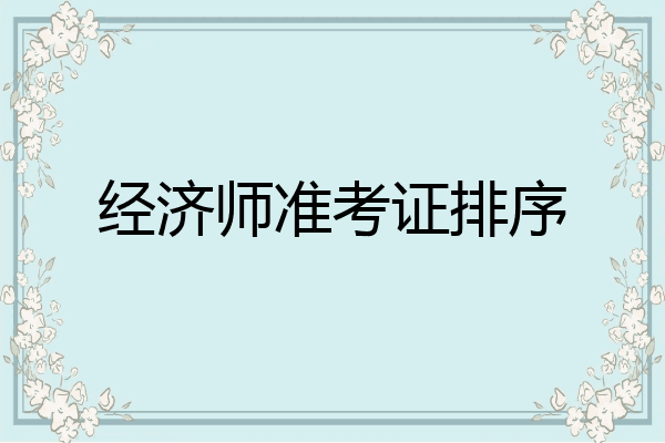 经济师准考证排序