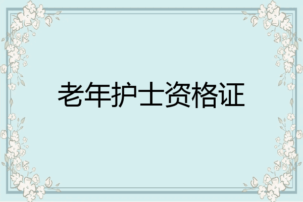 老年护士资格证
