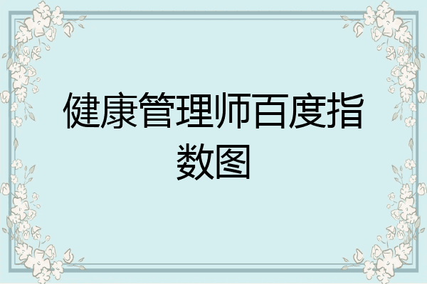 健康管理师百度指数图