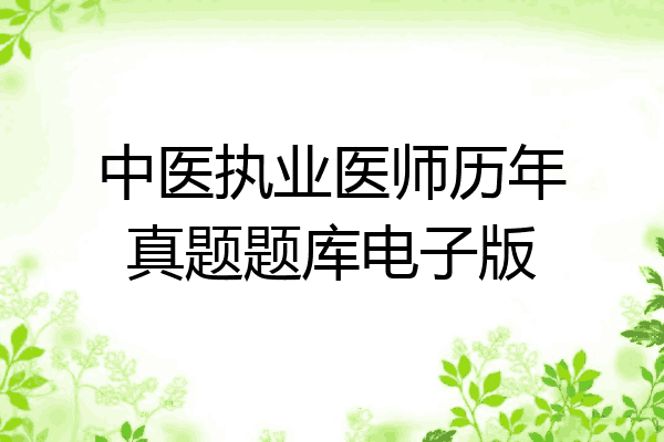 中医执业医师历年真题题库电子版