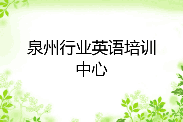 泉州行业英语培训中心