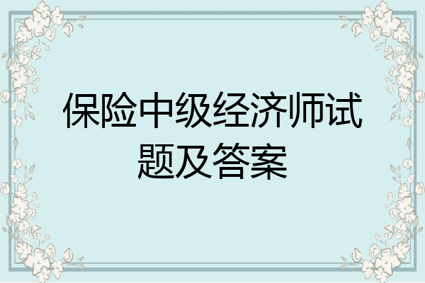 保险中级经济师试题及答案