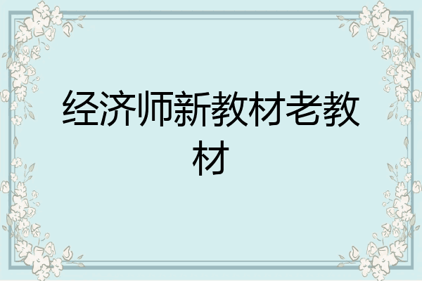 经济师新教材老教材