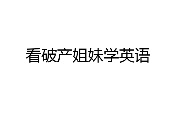 看破产姐妹学英语