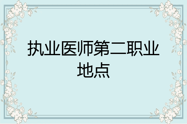 执业医师第二职业地点