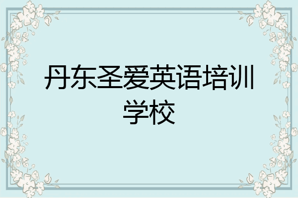 丹东圣爱英语培训学校