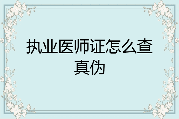 执业医师证怎么查真伪
