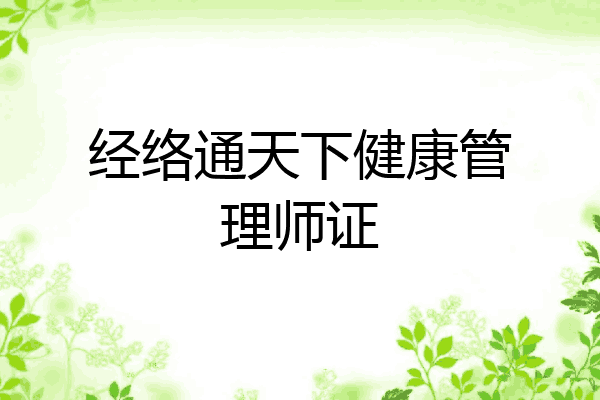 经络通天下健康管理师证