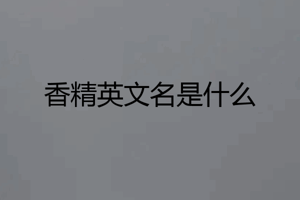 香精英文名是什么