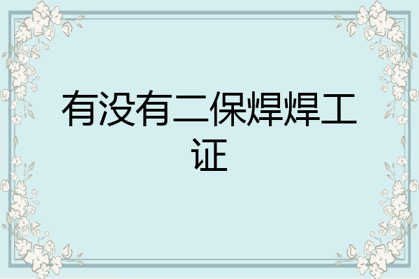 有没有二保焊焊工证